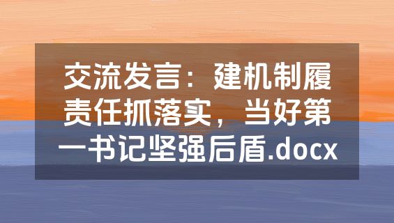 交流发言：建机制履责任抓落实，当好第一书记坚强后盾.docx
