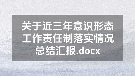 关于近三年意识形态工作责任制落实情况总结汇报.docx
