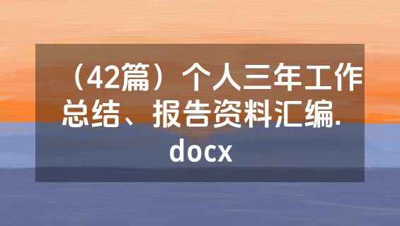 （42篇）个人三年工作总结、报告资料汇编.docx