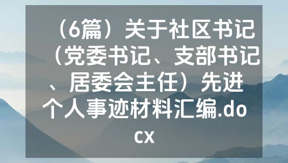 （6篇）关于社区书记（党委书记、支部书记、居委会主任）先进个人事迹材料汇编.docx