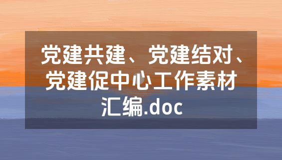 党建共建、党建结对、党建促中心工作素材汇编.doc