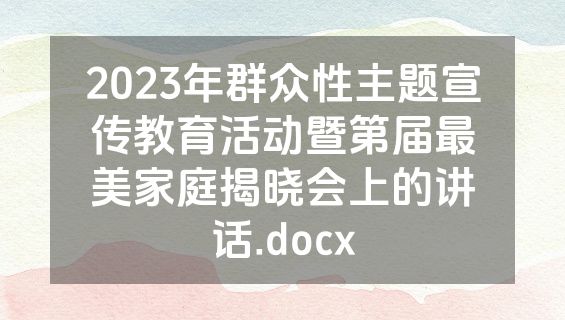 2023年群众性主题宣传教育活动暨第届最美家庭揭晓会上的讲话.docx