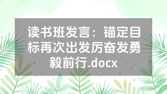 读书班发言：锚定目标再次出发厉奋发勇毅前行.docx