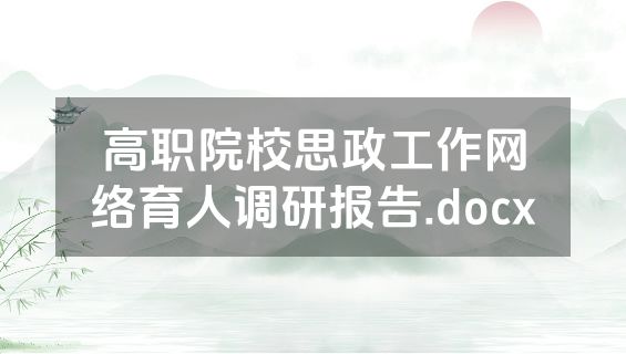 高职院校思政工作网络育人调研报告.docx