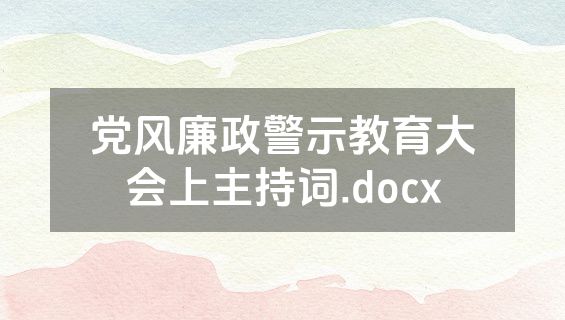 党风廉政警示教育大会上主持词.docx