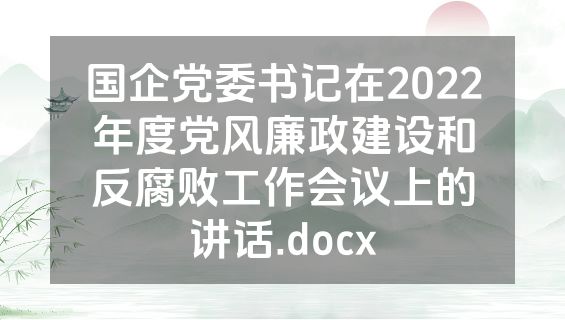 国企党委书记在2022年度党风廉政建设和反腐败工作会议上的讲话.docx
