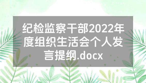 纪检监察干部2022年度组织生活会个人发言提纲.docx