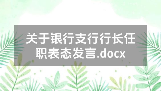 关于银行支行行长任职表态发言.docx
