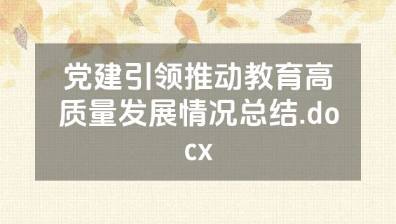 党建引领推动教育高质量发展情况总结.docx