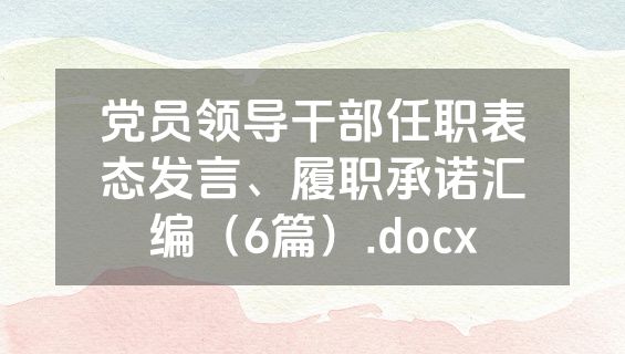 党员领导干部任职表态发言、履职承诺汇编（6篇）.docx