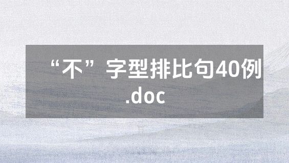 “不”字型排比句40例.doc