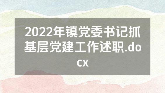 2022年镇党委书记抓基层党建工作述职.docx