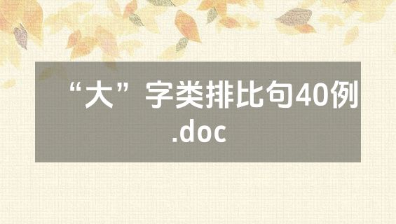 “大”字类排比句40例.doc