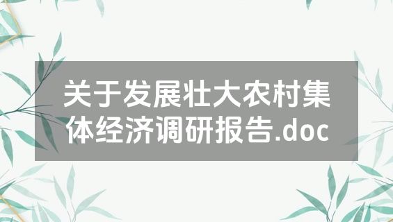 关于发展壮大农村集体经济调研报告.doc
