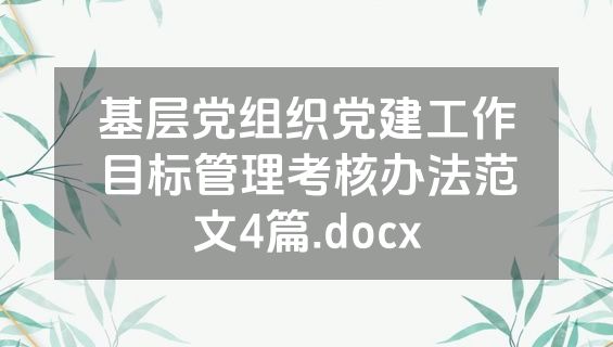 基层党组织党建工作目标管理考核办法范文4篇.docx