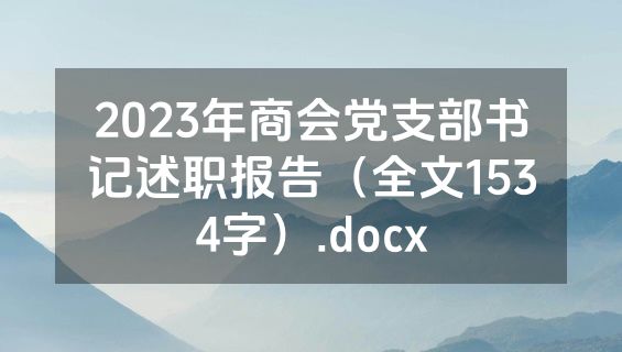 2023年商会党支部书记述职报告（全文1534字）.docx