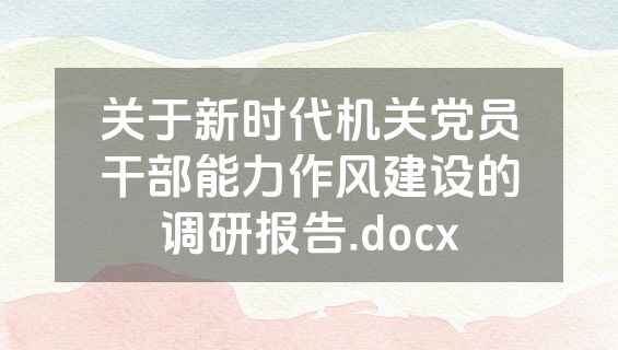 关于新时代机关党员干部能力作风建设的调研报告.docx