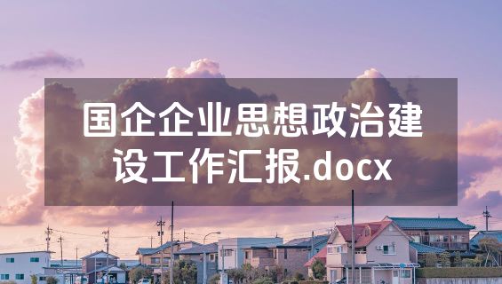 国企企业思想政治建设工作汇报.docx