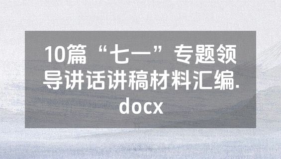 10篇“七一”专题领导讲话讲稿材料汇编.docx