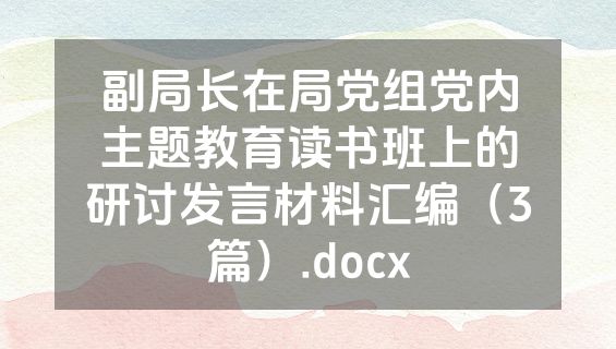 副局长在局党组党内主题教育读书班上的研讨发言材料汇编（3篇）.docx