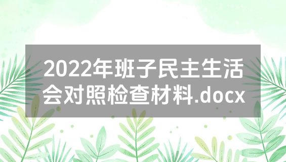 2022年班子民主生活会对照检查材料.docx