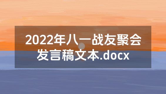 2022年八一战友聚会发言稿文本.docx