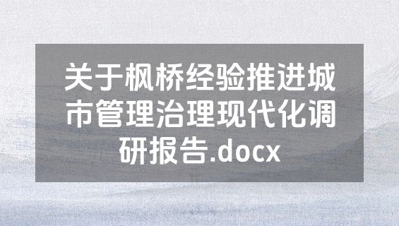 关于枫桥经验推进城市管理治理现代化调研报告.docx