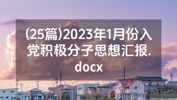 (25篇)2023年1月份入党积极分子思想汇报.docx
