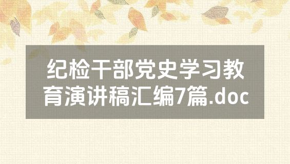 纪检干部党史学习教育演讲稿汇编7篇.doc