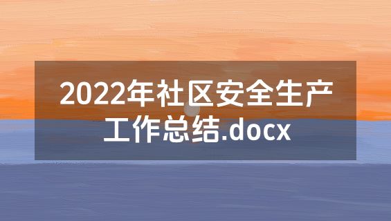 2022年社区安全生产工作总结.docx