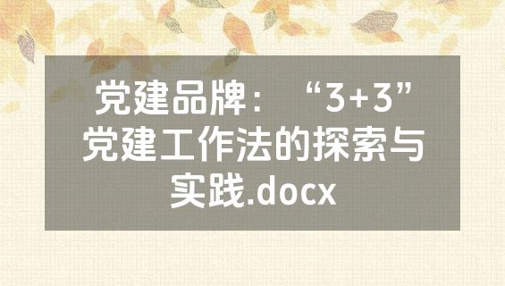党建品牌：“3+3”党建工作法的探索与实践.docx