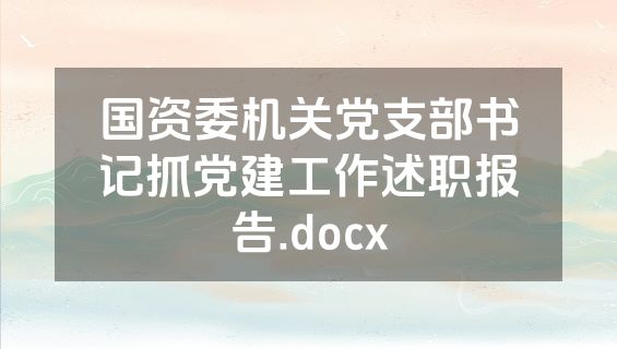 国资委机关党支部书记抓党建工作述职报告.docx