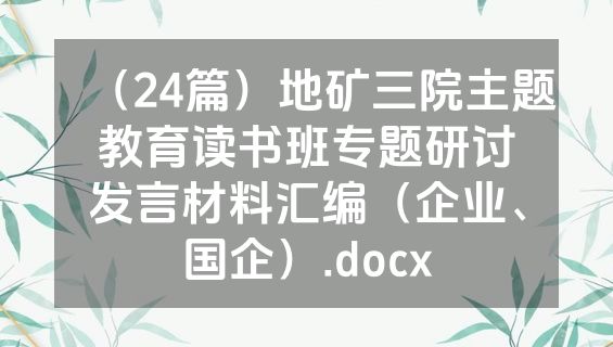 （24篇）地矿三院主题教育读书班专题研讨发言材料汇编（企业、国企）.docx