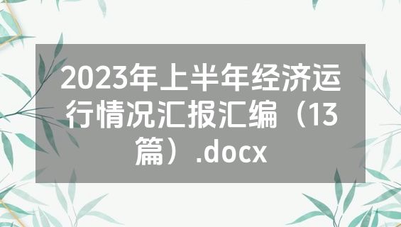 2023年上半年经济运行情况汇报汇编（13篇）.docx