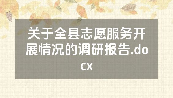 关于全县志愿服务开展情况的调研报告.docx