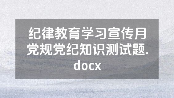 纪律教育学习宣传月党规党纪知识测试题.docx