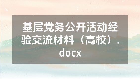 基层党务公开活动经验交流材料（高校）.docx