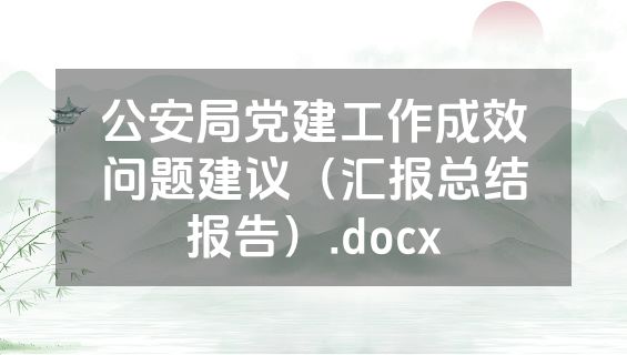 公安局党建工作成效问题建议（汇报总结报告）.docx