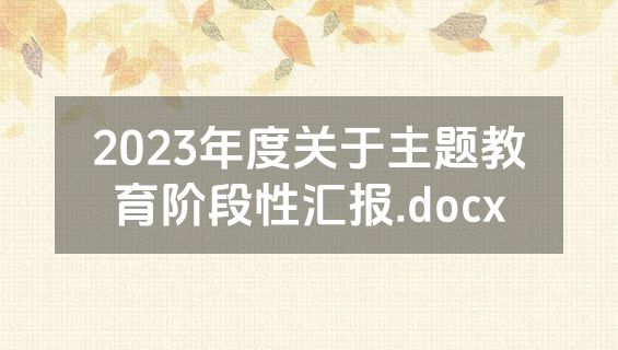 2023年度关于主题教育阶段性汇报.docx