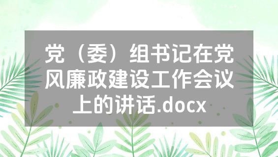 党（委）组书记在党风廉政建设工作会议上的讲话.docx