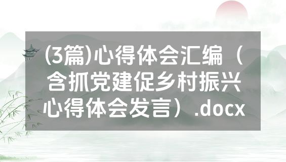 (3篇)心得体会汇编（含抓党建促乡村振兴心得体会发言）.docx