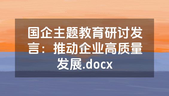 国企主题教育研讨发言：推动企业高质量发展.docx