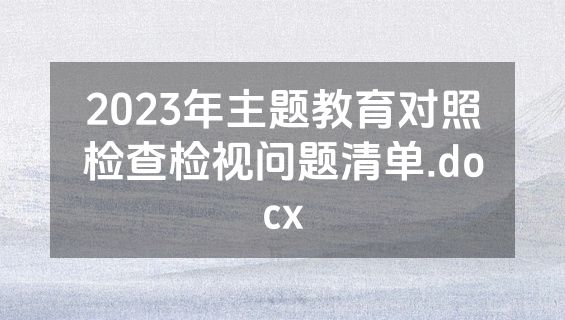 2023年主题教育对照检查检视问题清单.docx