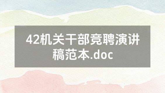 42机关干部竞聘演讲稿范本.doc