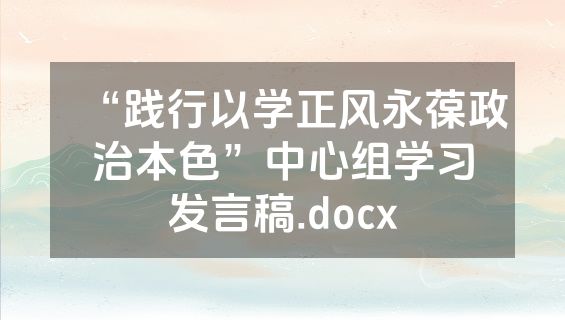 “践行以学正风永葆政治本色”中心组学习发言稿.docx