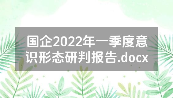 国企2022年一季度意识形态研判报告.docx