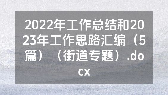 2022年工作总结和2023年工作思路汇编（5篇）（街道专题）.docx