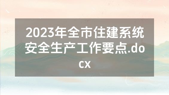 2023年全市住建系统安全生产工作要点.docx