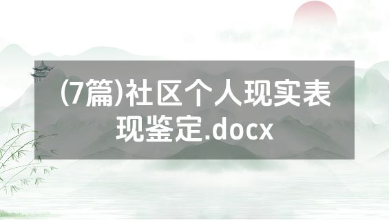 (7篇)社区个人现实表现鉴定.docx