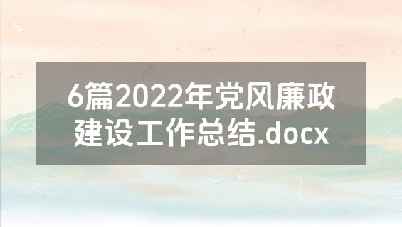 6篇2022年党风廉政建设工作总结.docx